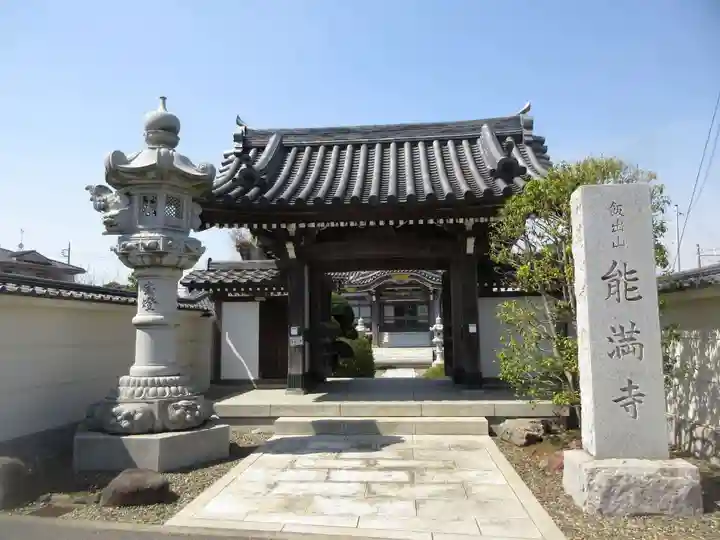 能満寺の山門・神門