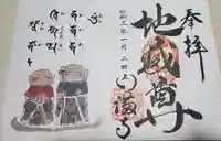 円満寺の御朱印