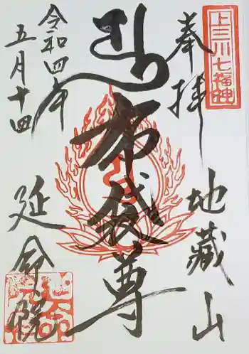 延命院の御朱印 2022年05月