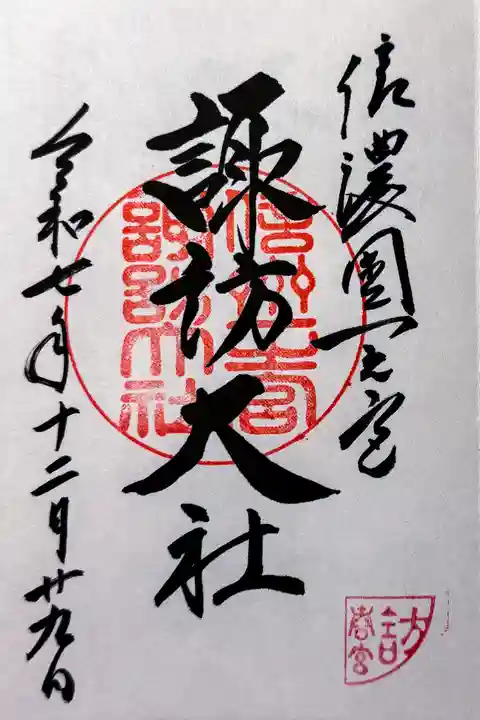 諏訪大社下社春宮の御朱印