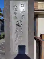 昌福院(神奈川県)
