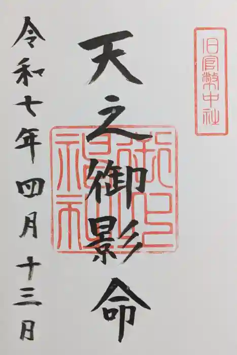 御上神社の御朱印