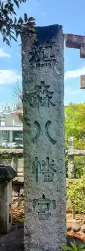 鳩森八幡神社(東京都)