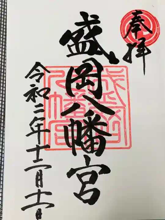 盛岡八幡宮の御朱印