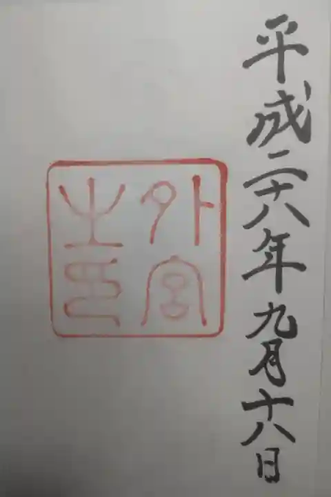 平成28年9月18日