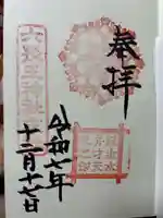 誕生水弁財天の御朱印