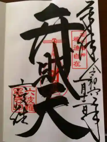 六波羅蜜寺(京都府)