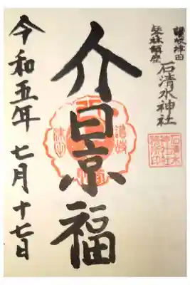 石清水神社の御朱印