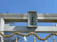 高屋神社(香川県)