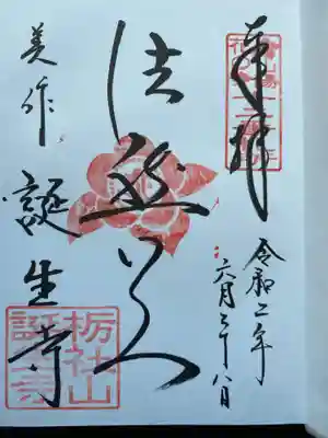 誕生寺の御朱印