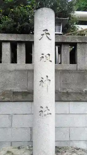 天祖神社のその他建物