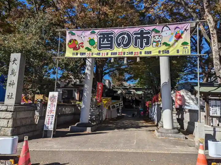 大鳥神社(東京都)