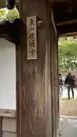 慈照寺(慈照禅寺・銀閣寺)(京都府)