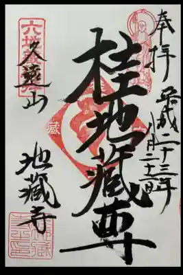 大善寺(伏見六地蔵)
浄禅寺(鳥羽地蔵)
地蔵寺(桂地蔵)
源光寺(常盤地蔵)
上善寺(鞍馬口地蔵)
徳林庵(山科地蔵)