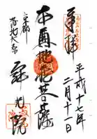 寂光院の御朱印