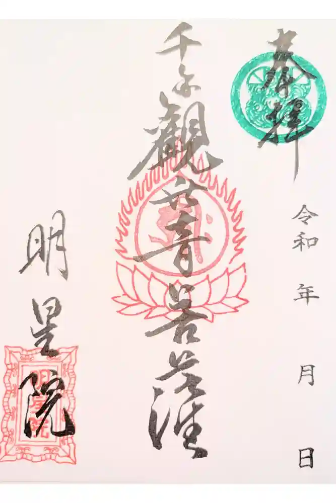 明星院の御朱印