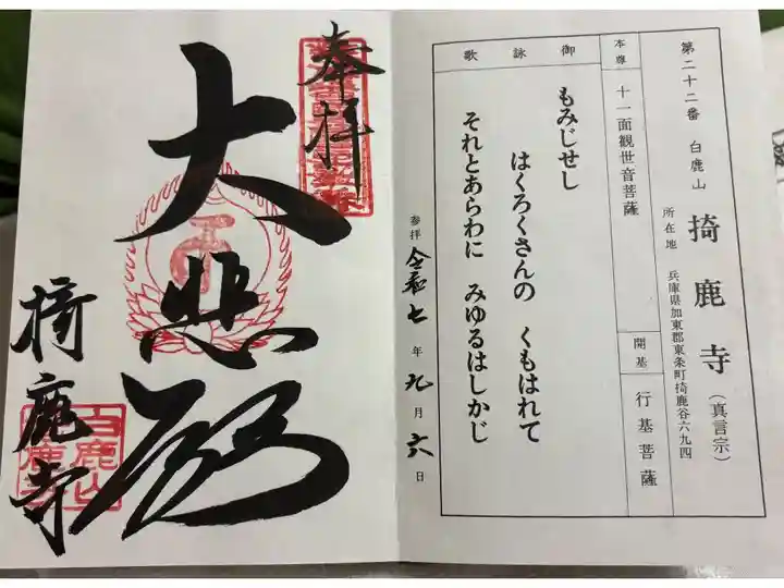 掎鹿寺 播磨西国観音霊場