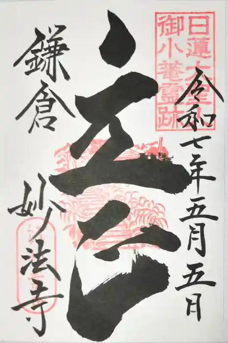 妙法寺の御朱印