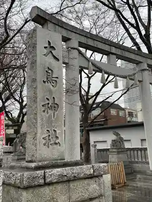 大鳥神社(東京都)