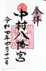 中村八幡宮の御朱印