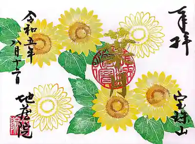 こちらも8月の御朱印「ひまわり」。
真夏と言えばこの花ですよね😆🌻