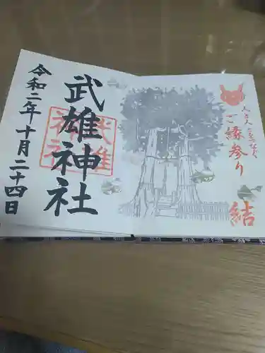 武雄神社の御朱印