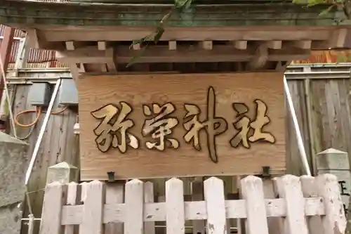 彌榮神社のその他建物