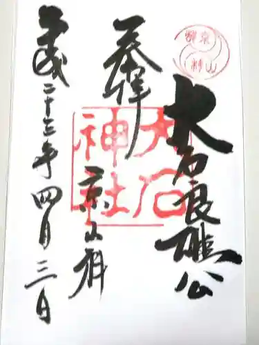 大石神社の御朱印