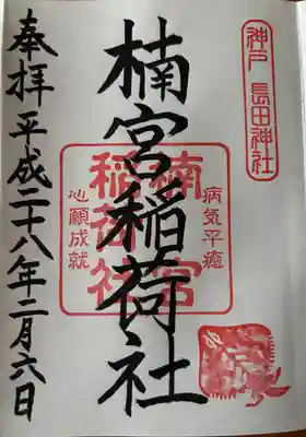 楠宮稲荷社(兵庫県)
