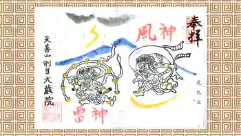 大蔵院の御朱印 2019年09月