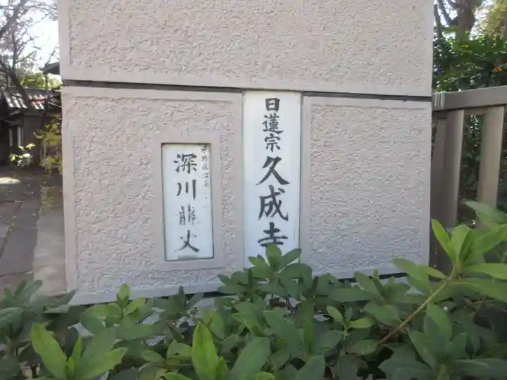 久成寺(東京都)