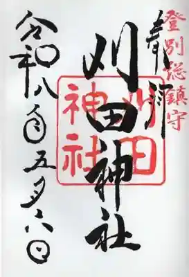 刈田神社の御朱印