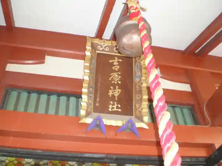 吉原神社のその他建物
