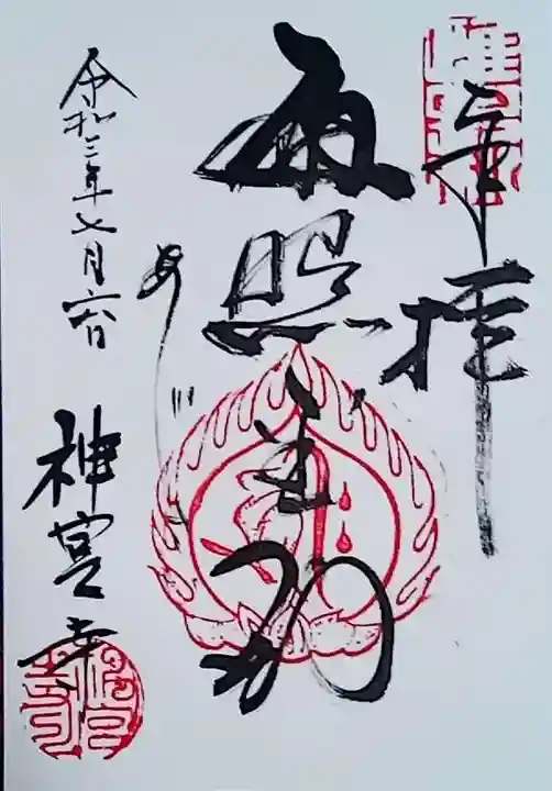 神宮寺の御朱印