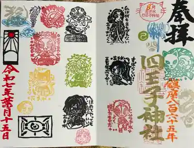 四王子神社(熊本県)