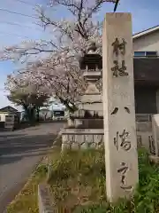 大平八幡宮の建物その他