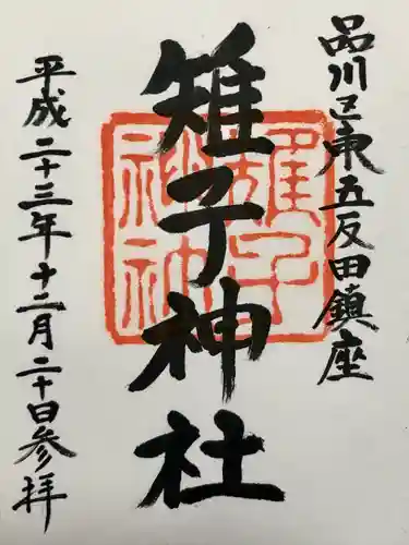 雉子神社(東京都)