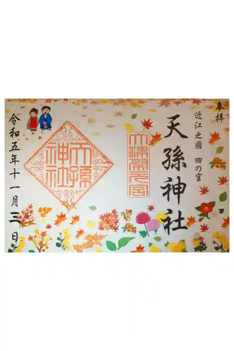 天孫神社の御朱印