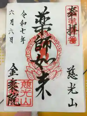 金乘院の御朱印