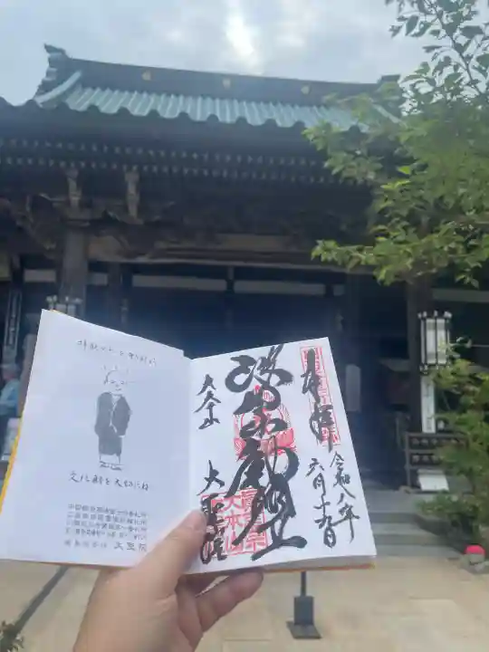 大聖院(広島県)