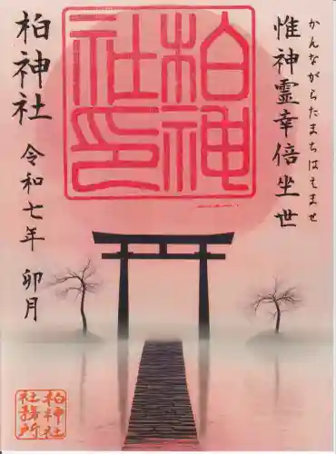 柏神社(千葉県)