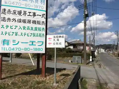 浅間神社の周辺