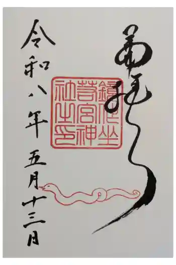 鏡作坐天照御魂神社の御朱印 2026年05月