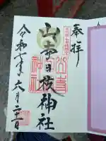 山寺日枝神社の御朱印