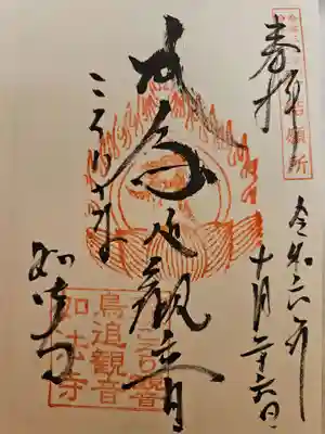 如法寺（鳥追観音）(福島県)