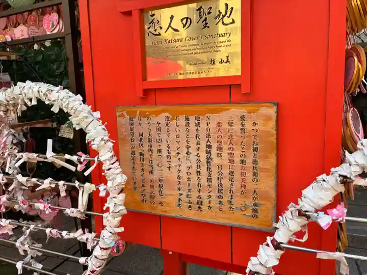 露天神社(お初天神)の歴史
