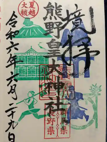 熊野皇大神社(長野県)