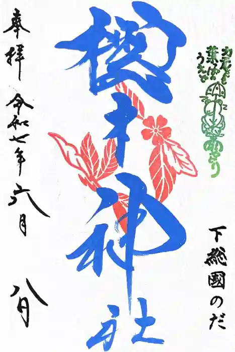 櫻木神社の御朱印