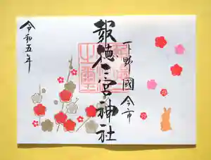 今市報徳二宮神社の御朱印 2023年02月01日(水)〜(2023年02月07日(火) 17時00分21秒投稿)