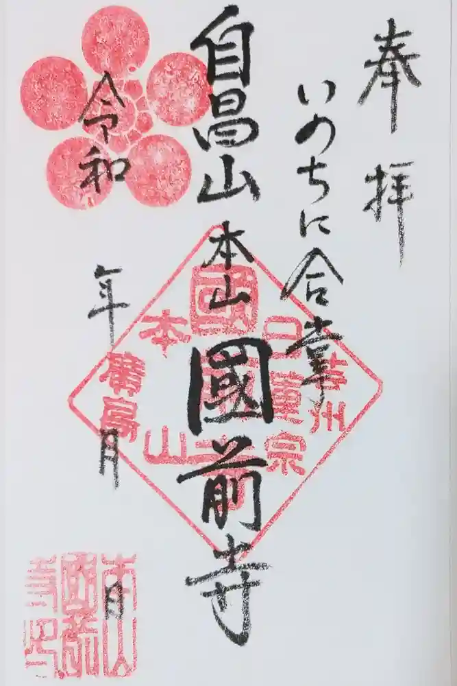 國前寺の御朱印